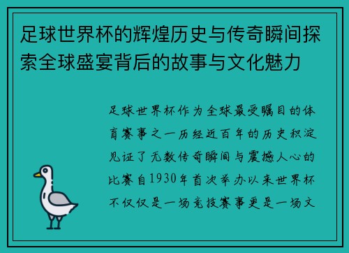 足球世界杯的辉煌历史与传奇瞬间探索全球盛宴背后的故事与文化魅力