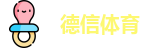 德信体育